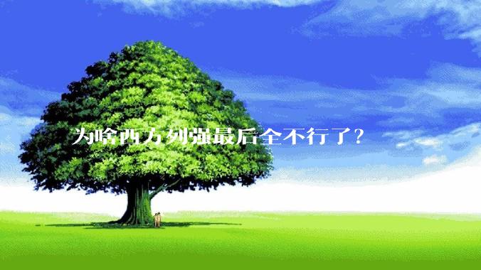 为啥西方列强最后全不行了？
