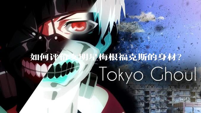 如何评价女明星梅根福克斯的身材？
