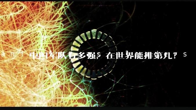中国军队有多强，在世界能排第几？