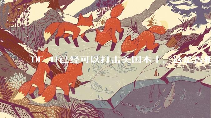 DF-41已经可以打击美国本土，这是否相当于古巴导弹危机常态化？