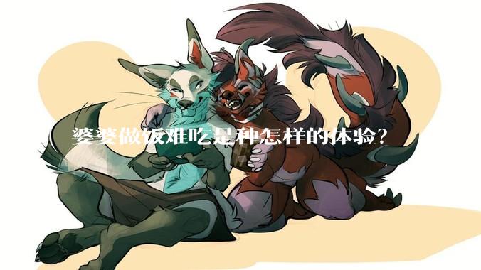 婆婆做饭难吃是种怎样的体验？