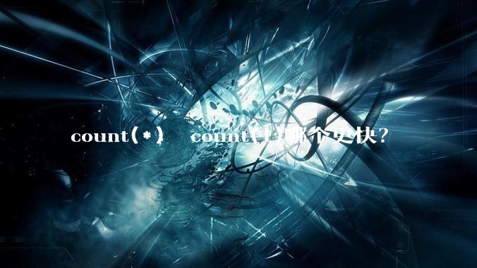 count(*)  count(1)哪个更快？