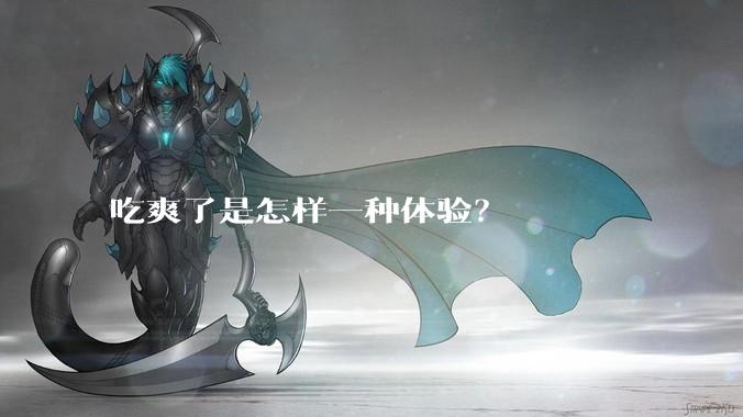 吃爽了是怎样一种体验？