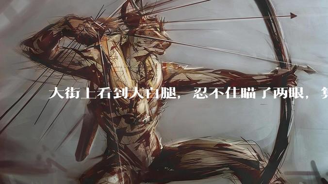 大街上看到大白腿，忍不住瞄了两眼，算不算不尊重女性？