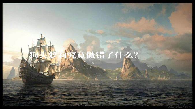 狗头萝莉究竟做错了什么？