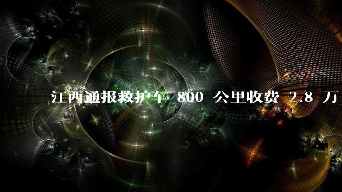 江西通报救护车 800 公里收费 2.8 万「不合理，暂停医院转运服务」，该医院要承担怎样的法律责任？