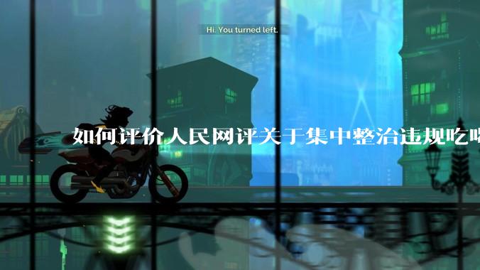 如何评价人民网评关于集中整治违规吃喝的发文？