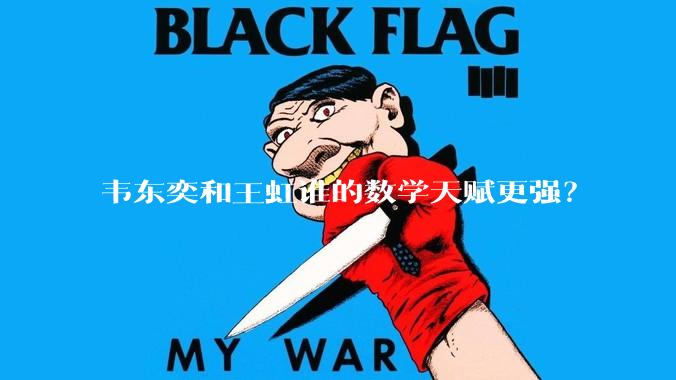 韦东奕和王虹谁的数学天赋更强？