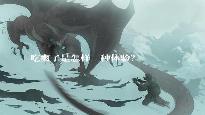 吃爽了是怎样一种体验？