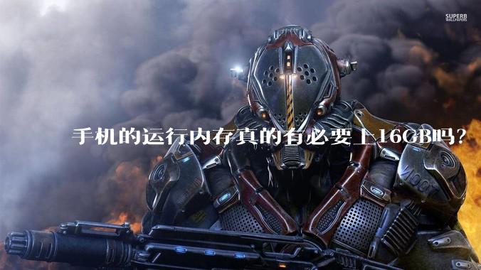 手机的运行内存真的有必要上16GB吗？