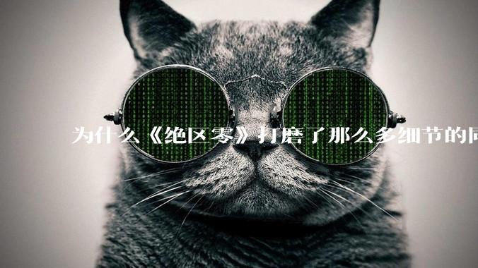 为什么《绝区零》打磨了那么多细节的同时，却有一个灾难性的UI设计？