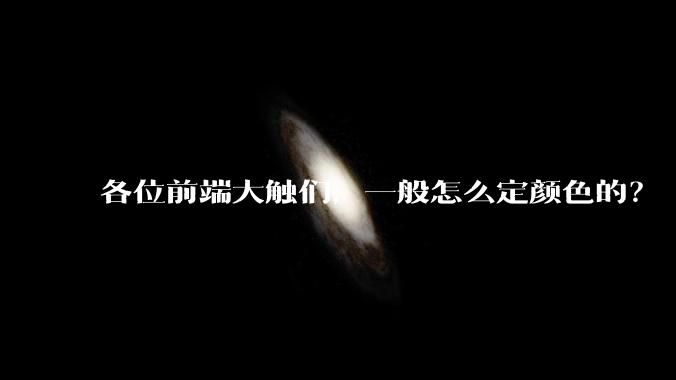 各位前端大触们，一般怎么定颜色的？