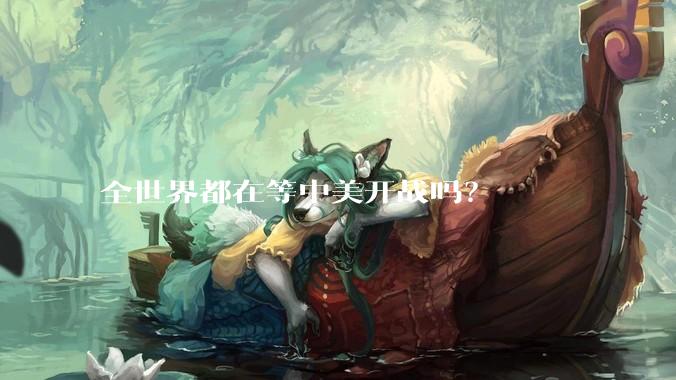 全世界都在等中美开战吗？