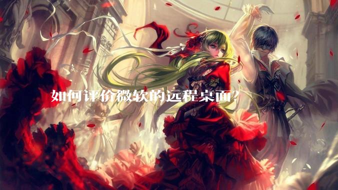 如何评价微软的远程桌面？