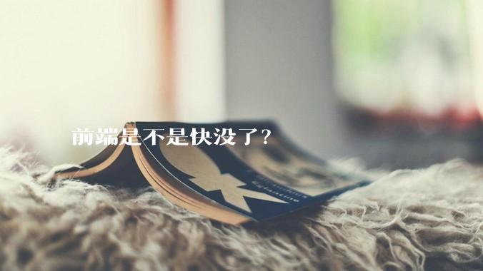 前端是不是快没了？