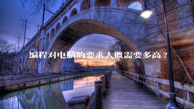 编程对电脑的要求大概需要多高?