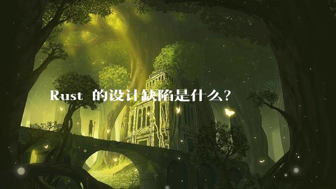 Rust 的设计缺陷是什么？
