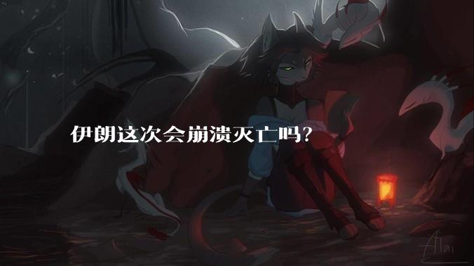 伊朗这次会崩溃灭亡吗？