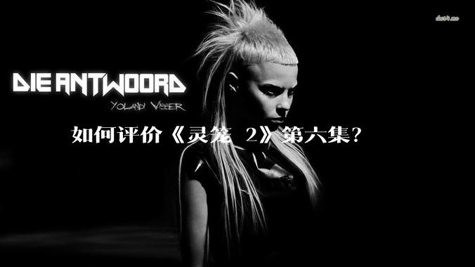 如何评价《灵笼 2》第六集？