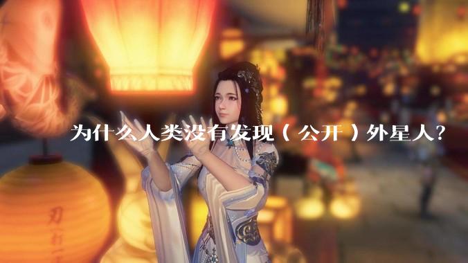 为什么人类没有发现（公开）外星人？
