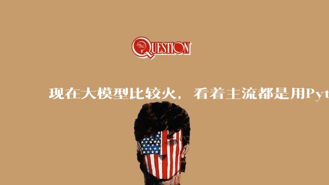 现在大模型比较火，看着主流都是用Python。那Spring AI会坚持到最后吗?