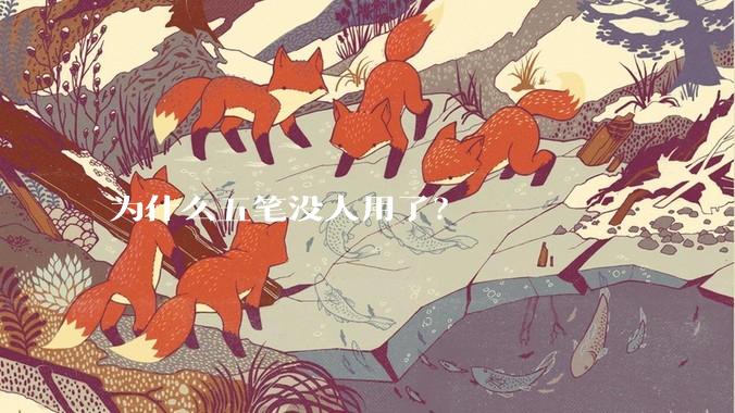 为什么五笔没人用了？