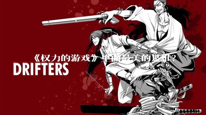 《权力的游戏》里面最美的是谁？