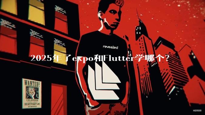 2025年了expo和Flutter学哪个？