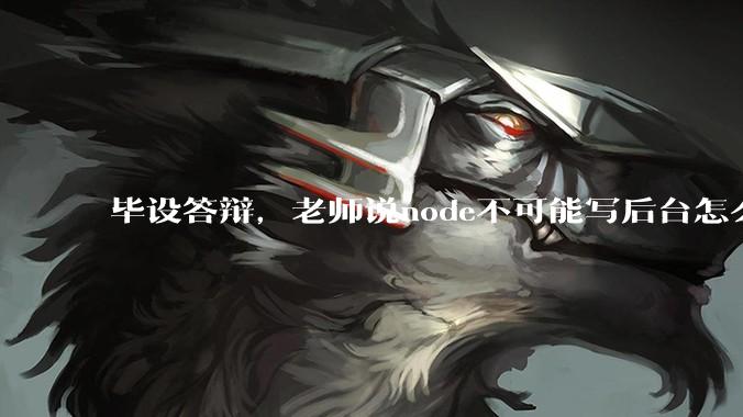 毕设答辩，老师说node不可能写后台怎么办?