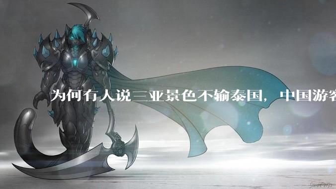 为何有人说三亚景色不输泰国，中国游客却更爱去泰国？