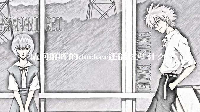 请问群晖的docker还能装些什么?