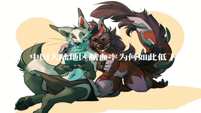 中国大陆地区献血率为何如此低下？